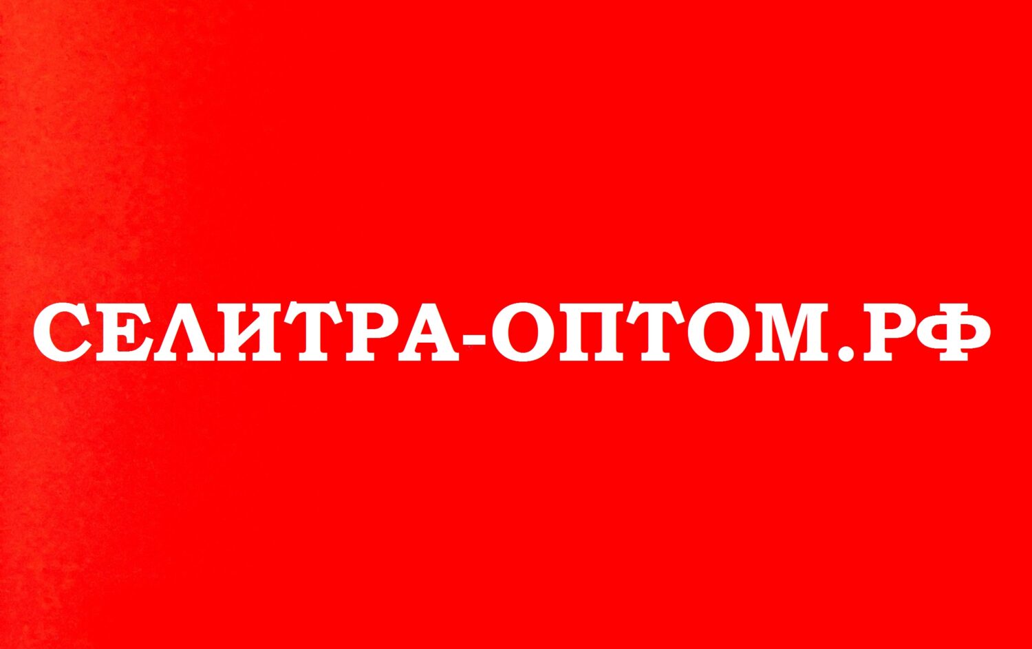 СЕЛИТРА-ОПТОМ.РФ